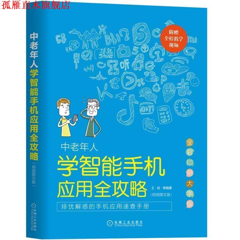 【正版书】 中老年人学智能手机应用全攻略 王岩 机械工业出版社