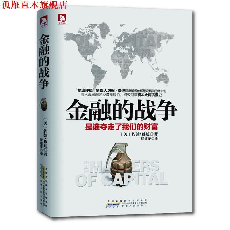 【正版书】 金融的战争:深入浅出阐述经济学理论，详实刻画资本大鳄沉浮史 (美)约翰·穆迪　著 安徽人民出版社