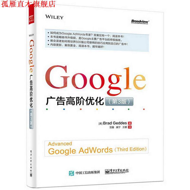 【正版书】 Google 广告高阶优化 Brad Geddes(布兰德.盖兹)　著,宫鑫,康宁,王娜　译 电子工业出版社