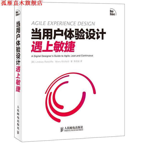 【正版书】 当用户体验设计遇上敏捷 [英]Lindsay Ratcliffe,Marc McNeill 著,陈宗斌　译 人民邮电出版社