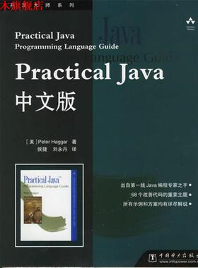 【正版书】 Practical Java中文版 （美）海格尔 编著,侯捷,刘永丹 译 中国电力出版社