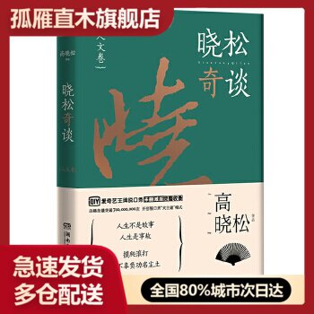 【正版】晓松奇谈:人文卷