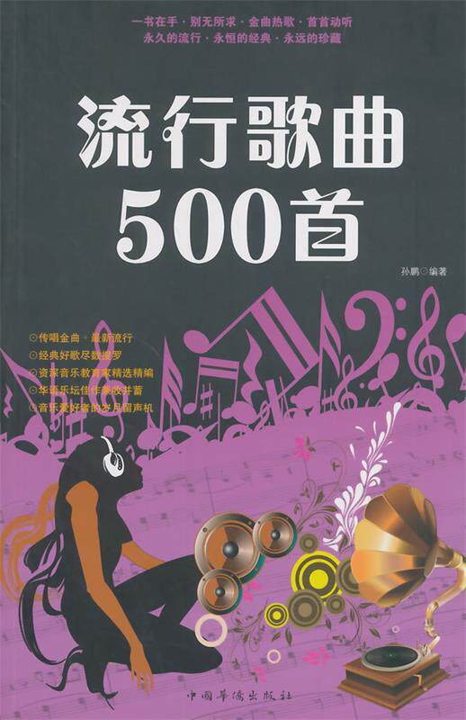 【正版书】 流行歌曲500首 孙鹏　编著 中国华侨出版社