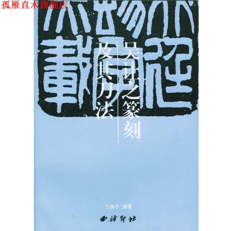 【正版书】 吴让之篆刻及其刀法 于良子 编 西泠印社