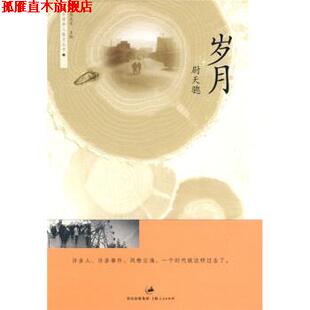 【正版书】 岁月 尉天骢,周志文 著 上海世纪出版集团，上海人民出版社