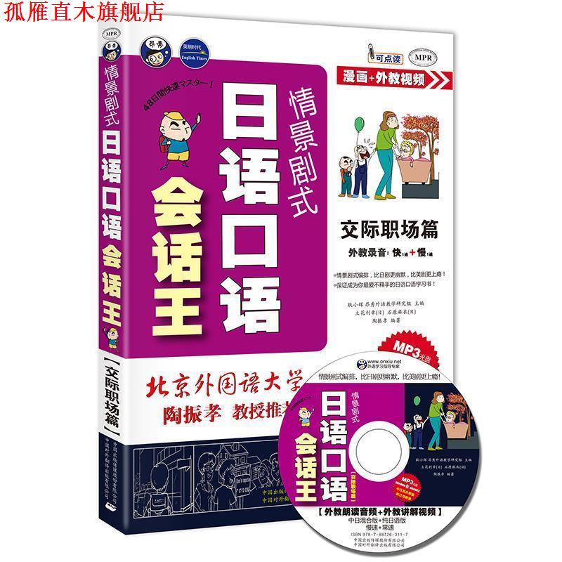 【正版书】 情景剧式日语口语会话王—交际职场篇 昂秀外语教学研究组 主编,(日)立花利幸,(日)石原麻衣,陶振孝 编著 中国对外翻译