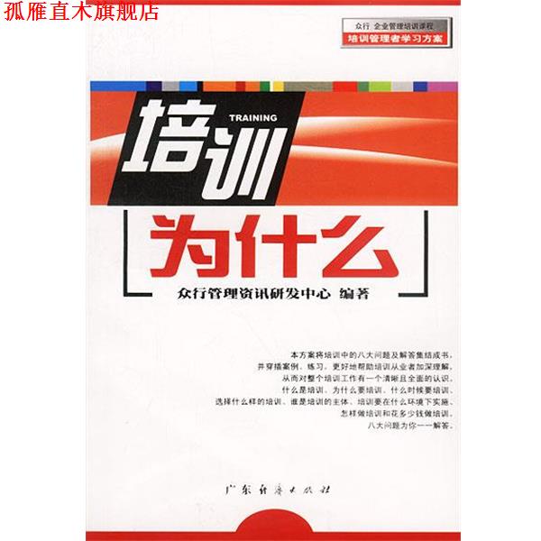 【正版书】 培训为什么 众行管理资讯研发中心 编著 广东经济出版社
