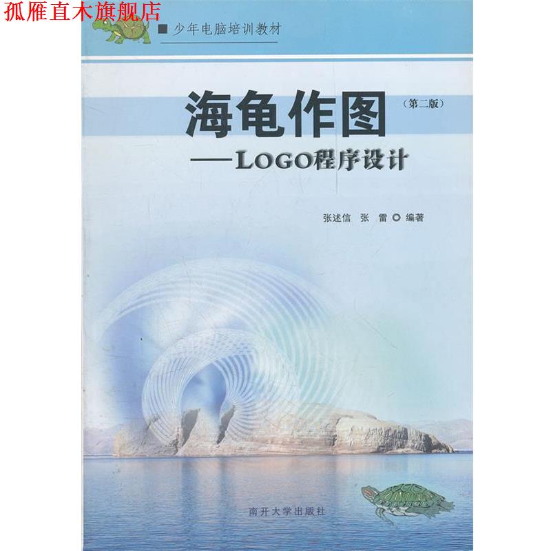 【正版书】 海龟作图—程序设计 张述信,张雷　编著 南开大学出版社