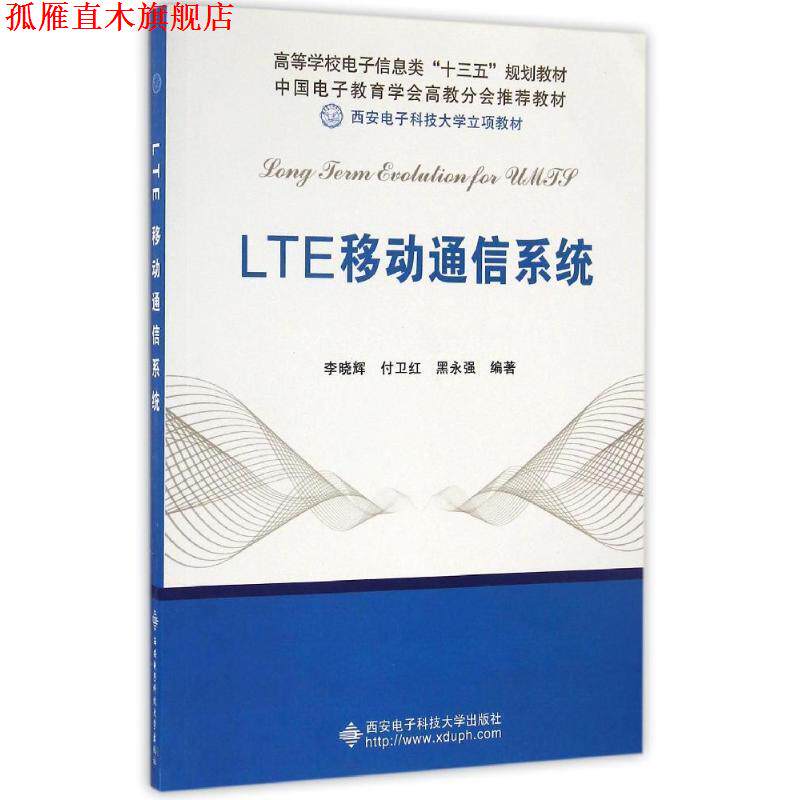 【正版书】 LTE移动通信系统 李晓辉 著 西安电子科技大学出版社