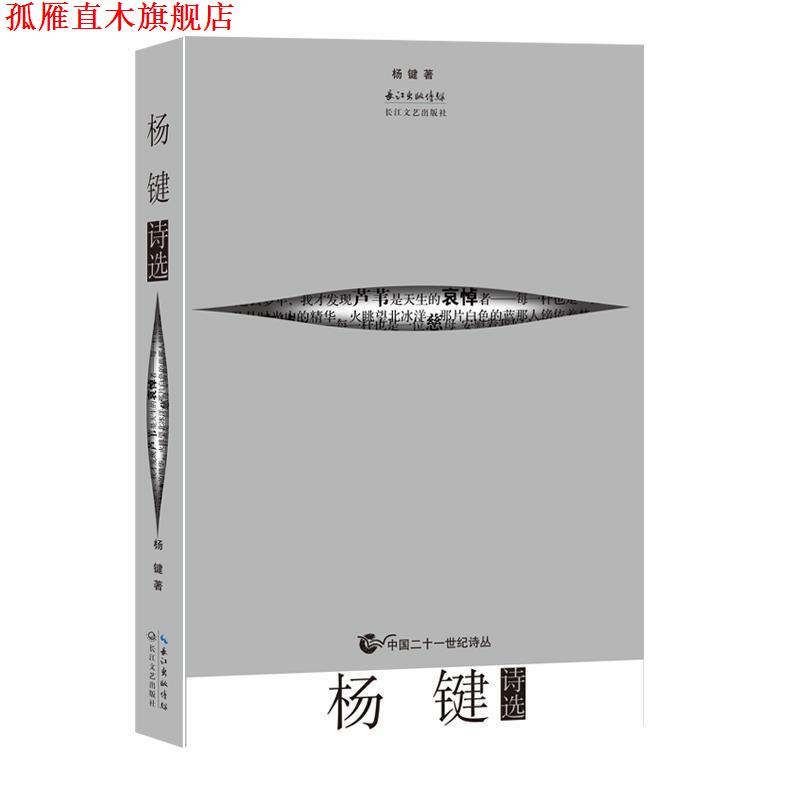 【正版书】 杨键诗选 杨键著 长江文艺出版社