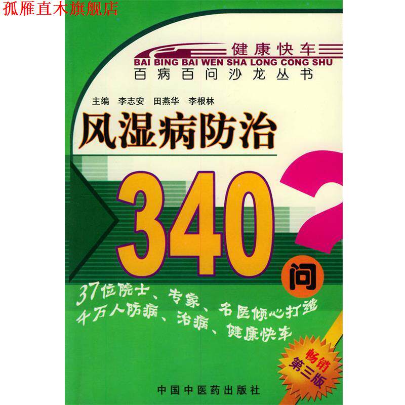 【正版书】 风湿病防治407问 刘建和,周德生,吴亦之 著 中国中医药出版社