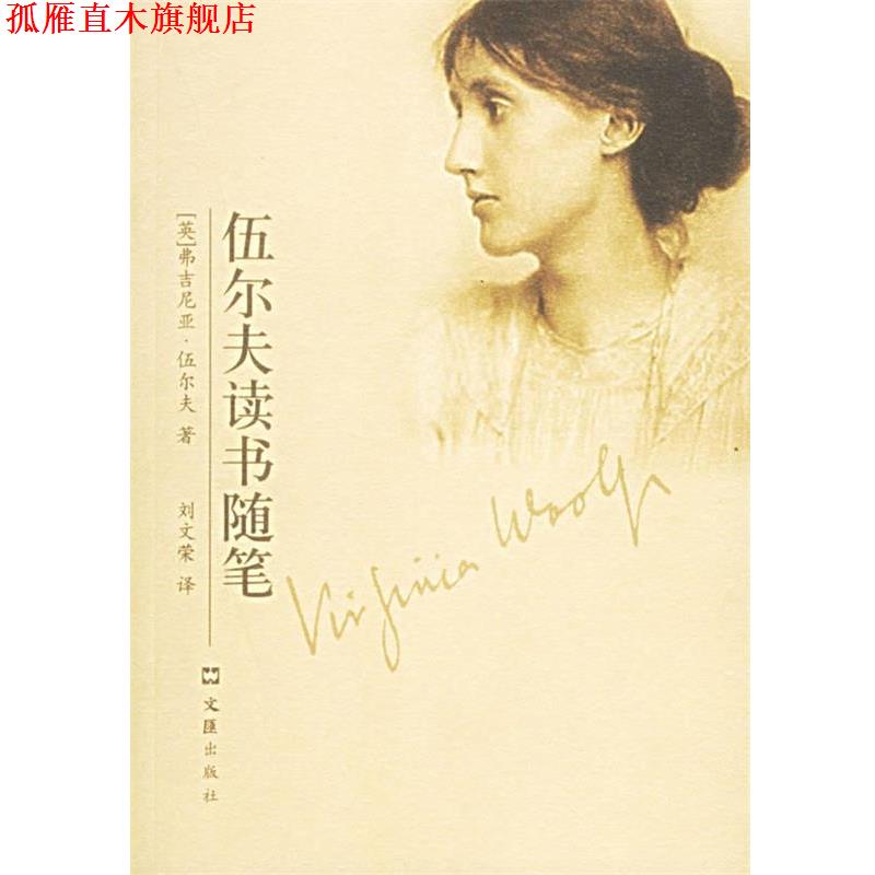 【正版书】 伍尔夫读书随笔 (英)伍尔夫(Woolf,V.) 著,刘文荣 译 文汇出版社