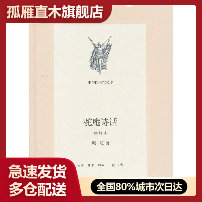 【正版】驼庵诗话 顾随
