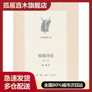 【正版】驼庵诗话 顾随