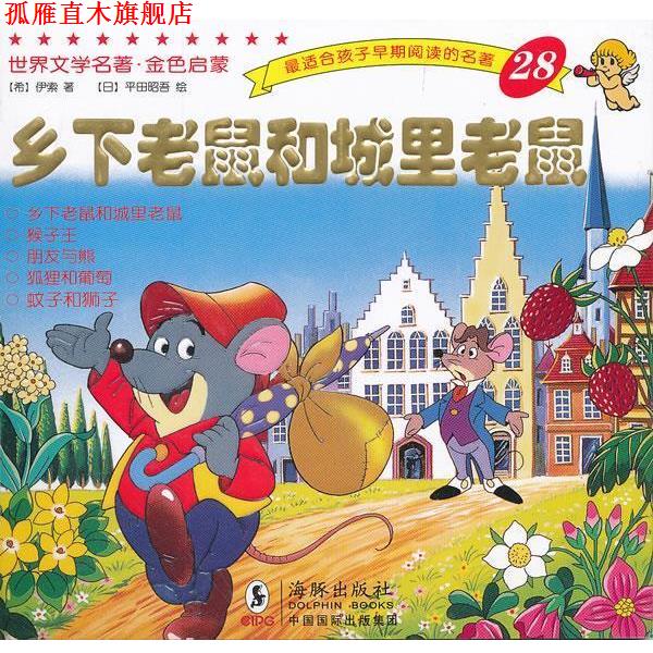 【正版书】 世界文学名著-金色启蒙---乡下老鼠和城里老鼠 (古希腊)伊索 著,(日)平田昭吾 绘,岭月 译 海豚出版社