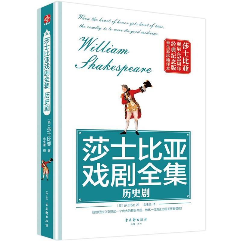 【正版书】 莎士比亚戏剧全集:历史剧 (英)莎士比亚 古吴轩出版社
