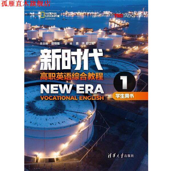 【正版书】 新时代高职英语综合教程学生用书1 曾用强,袁洪,舒立志,张蕾,朱启芸,余书 清华大学出版社