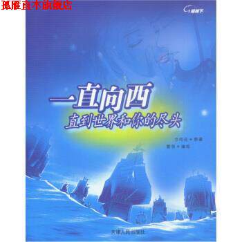 【正版书】 一直向西:直到世界和你的尽头 今何在 著,雪翎 绘 天津人民出版社
