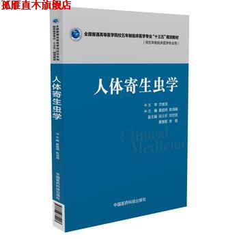 【正版书】 人体寄生虫学 夏超明,彭鸿娟 中国医药科技出版社