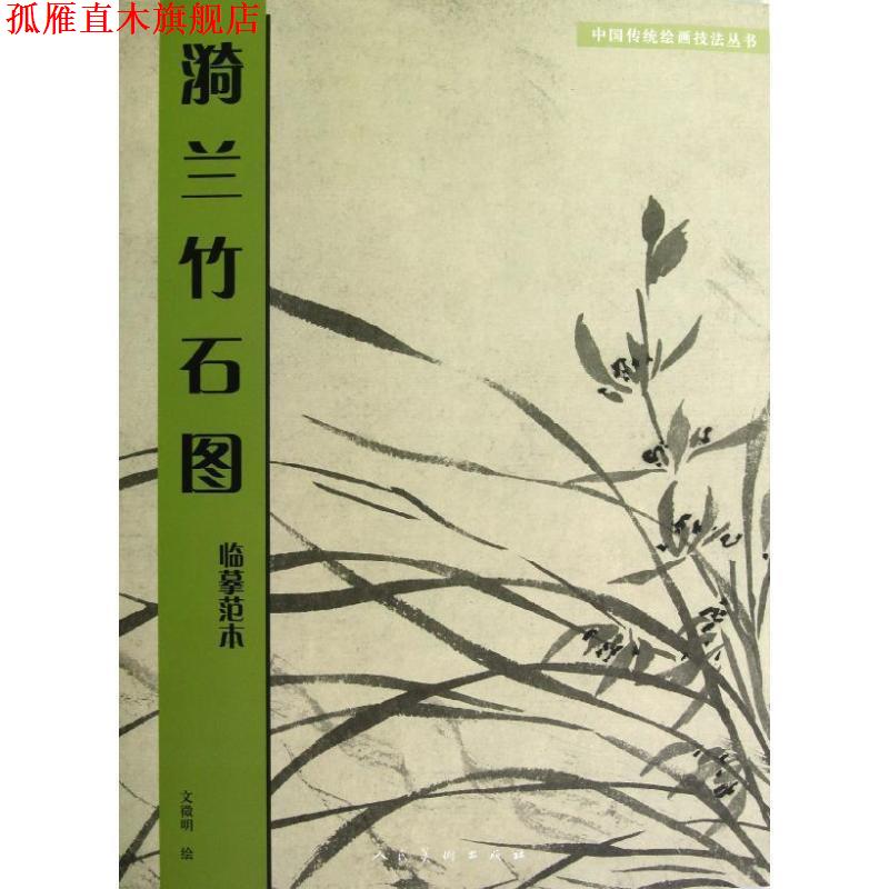 【正版书】 漪兰竹石图临摹技法 文徵明绘 人民美术出版社