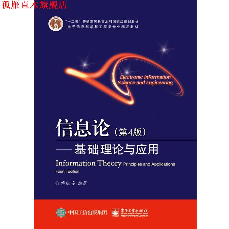 【正版书】 信息论基础理论与应用 傅祖芸 编著 电子工业出版社