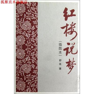【正版书】 红楼说梦 舒芜　著 人民文学出版社