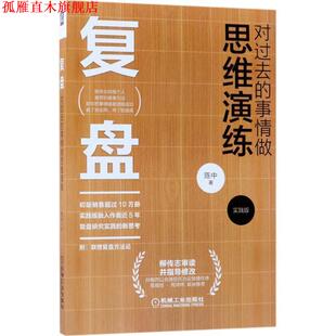 复盘 对过去 事情做思维演练 机械工业出版 书 陈中 社 正版