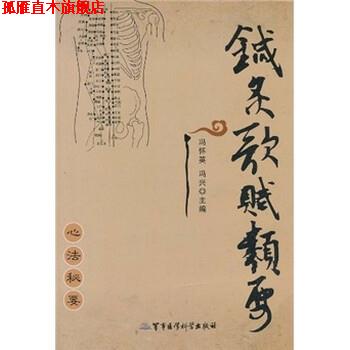 【正版书】 针灸歌赋类要 冯怀英,冯兴 著 军事医学科学出版社