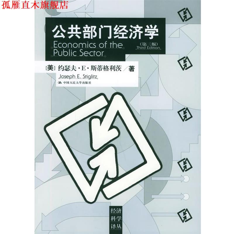 【正版书】 公共部门经济学—经济科学译丛 （美）斯蒂格利茨 著,郭庆旺 等译 中国人民大学出版社