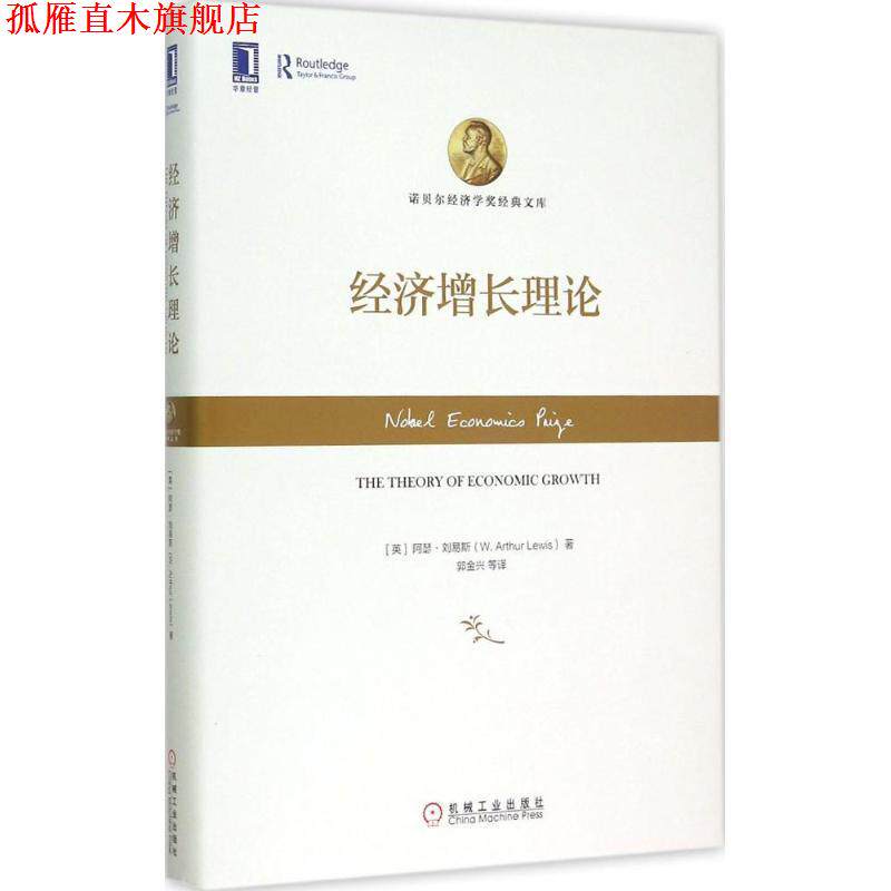 【正版书】 经济增长理论 (英)阿瑟刘易斯(W. Arthur Lewis), 郭金兴 机械工业出版社