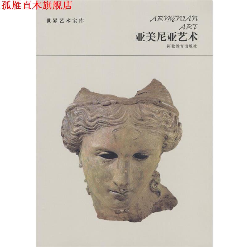 【正版书】 世界艺术宝库 亚美尼亚艺术 廖旸 编著 河北教育出版社图片