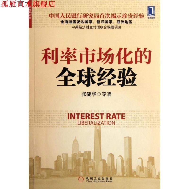 【正版书】 利率市场化的经验 张健华　等著 机械工业出版社
