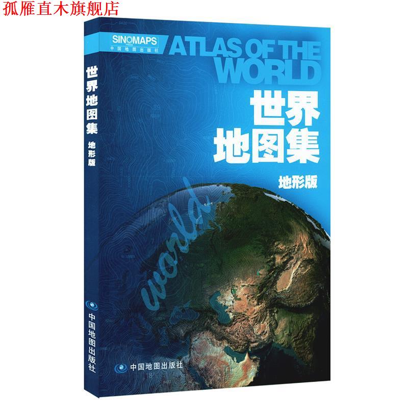 【正版书】 世界地图集-地形版 中国地图出版社 编 中国地图出版社
