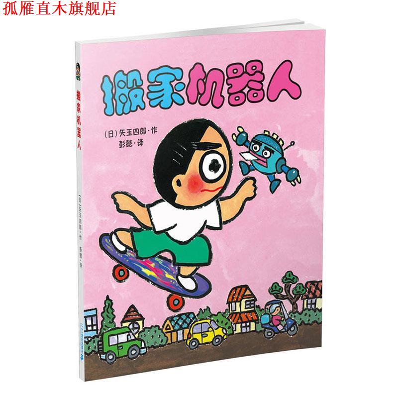 【正版书】 A77晴天下猪系列:搬家机器人 (日)矢玉四郎 二十一世纪出版社