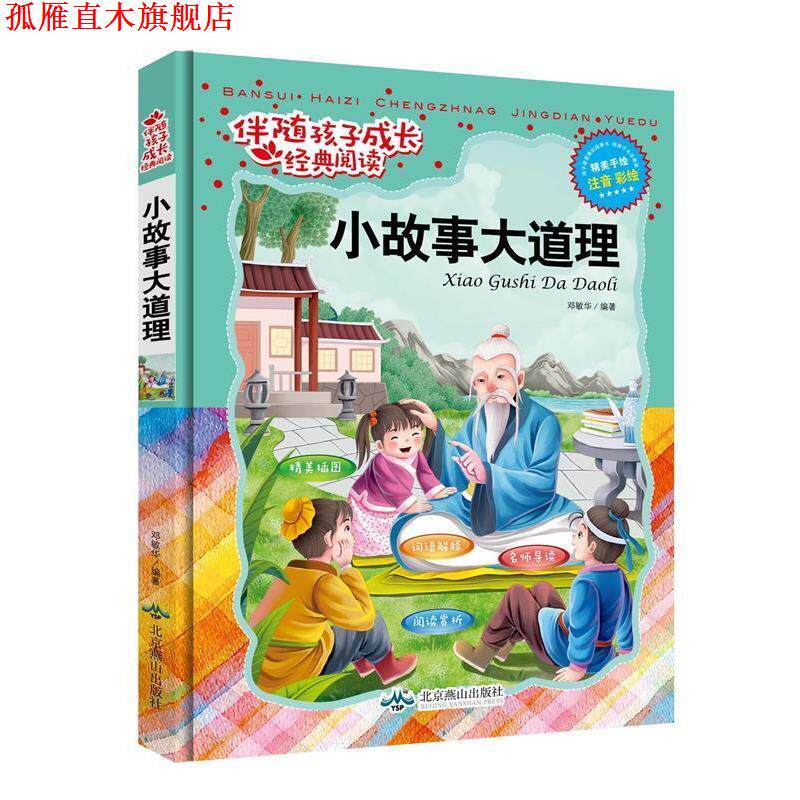 【正版书】 小故事大道理 邓敏华 著 北京燕山出版社