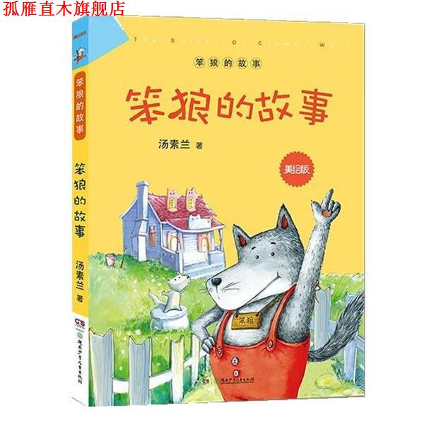 【正版书】 “笨狼的故事”美绘版:笨狼的故事 汤素兰 湖南少年儿童出版社