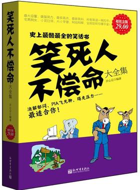 【正版书】 金版-笑死人不偿命大全集 开心豆　编著 新世界出版社