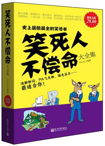 【正版书】 金版-笑死人不偿命大全集 开心豆　编著 新世界出版社