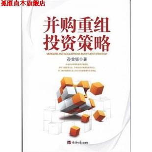【正版书】 并购重组投资策略 孙金钜 经济日报出版社