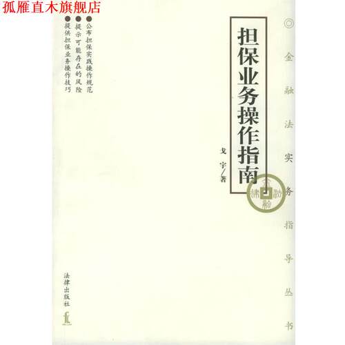 【正版书】 担保业务操作指南—金融法实务指导丛书 戈宇 著 法律出版社