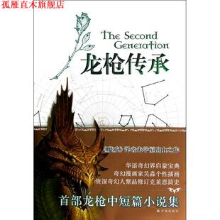 【正版书】 龙枪传承 [美] 玛格丽特·魏丝,[美] 崔西·西克曼, 译林出版社