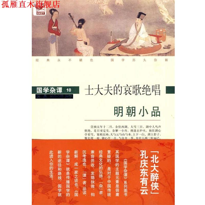 【正版书】 国学杂谭10：士大夫的哀歌绝唱——明朝小品 翟昊,栾丹丹　等编著 黄山书社