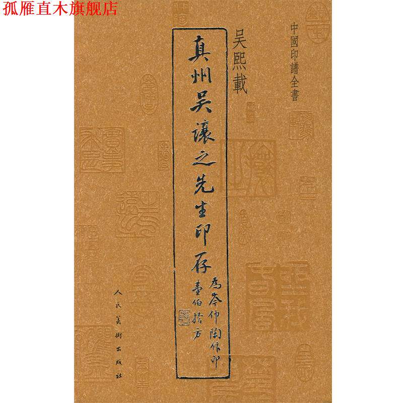 【正版书】 中国印谱全书·真州吴让之先生印存 吴熙载　编 人民美术出版社