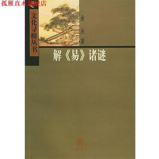 解 易 诸谜 著 书 曲辰 中华书局 正版