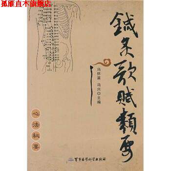 【正版书】 针灸歌赋类要 冯怀英,冯兴 著 军事医学科学出版社