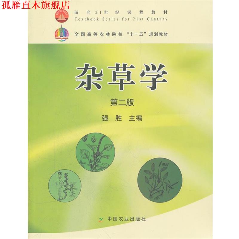 【正版书】 杂草堂第二版 强胜 主编 中国农业出版社
