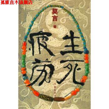 【正版书】 生死疲劳 莫言 作家出版社