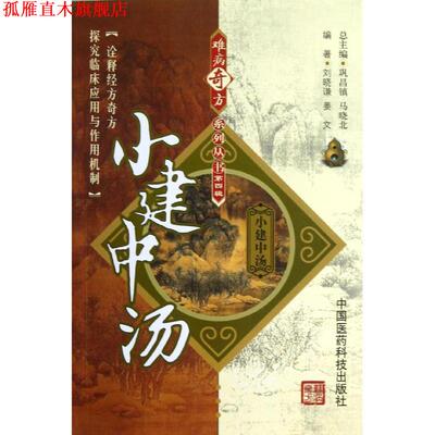 【正版书】 小建中汤 刘晓谦,姜文　编著 中国医药科技出版社