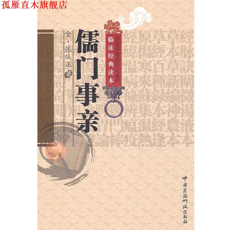 【正版书】 儒门事亲 (金)张从正　著,王雅丽　校注 中国医药科技出版社
