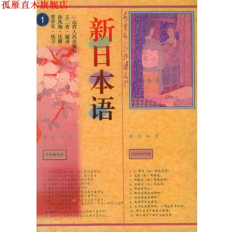 【正版书】 新日本语 王二贵 编译,孙凤翔 注释,晋学军 练习 山西人民出版社发行部